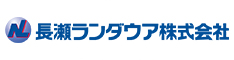 長瀬ランダウア株式会社